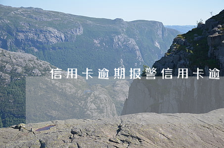 信用卡逾期报警(信用卡逾期报警了怎么办)