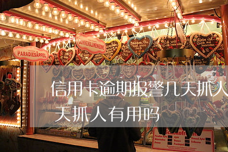 信用卡逾期报警几天抓人(信用卡逾期报警几天抓人有用吗)
