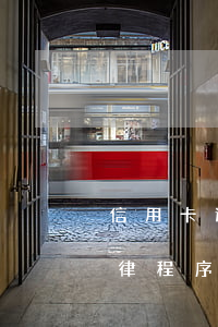 信用卡逾期报警法律程序 信用卡逾期报警法律程序
