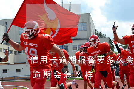 信用卡逾期报警要多久会抓人(被拘留信用卡逾期会怎么样)
