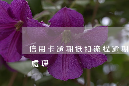 信用卡逾期抵扣流程 逾期還清的信用卡怎么處理