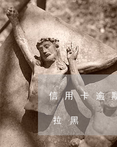 信用卡逾期拉黑名單有什么后果（信用卡逾期拉黑）