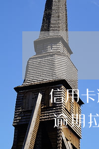 信用卡逾期拉黑名單有什么后果嗎-信用卡逾期拉黑名單有什么后果嗎知乎