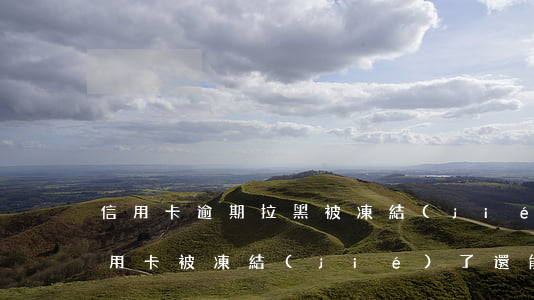 信用卡逾期拉黑被凍結(jié)(因逾期信用卡被凍結(jié)了還能解凍嗎)