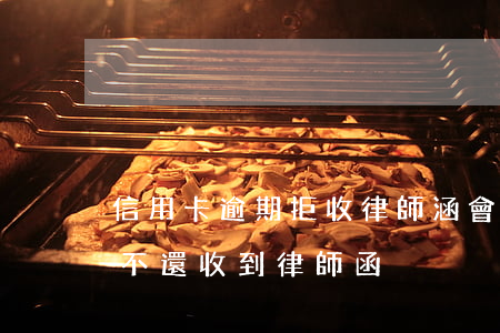 信用卡逾期拒收律師涵會怎么樣-欠信用卡不還收到律師函