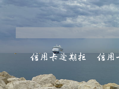 信用卡逾期拒還(信用卡逾期拒還)