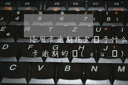信用卡逾期拖欠屬于什么刑法-刑法對信用卡逾期的規(guī)定