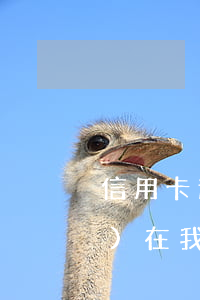 信用卡逾期拖欠未還處理過程(現(xiàn)在我信用卡逾期未還)