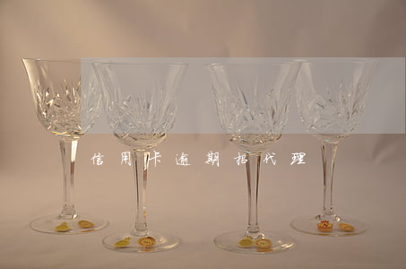 信用卡逾期招代理