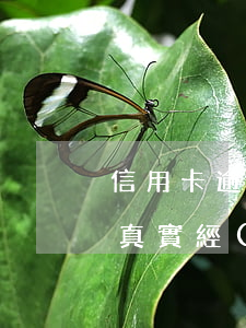 信用卡逾期持卡人成功上岸-欠信用卡上岸真實經(jīng)歷