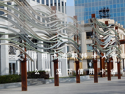 信用卡逾期持卡人會(huì)不知道嘛(什么情況下信用卡會(huì)被認(rèn)為嚴(yán)重逾期)
