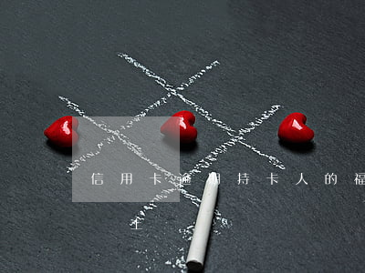 信用卡逾期持卡人的福利(信用卡逾期工作人員上門)