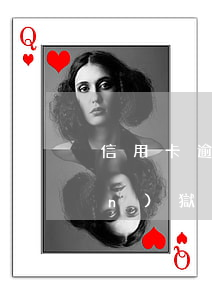 信用卡逾期持卡人進(jìn)監(jiān)獄怎么辦(在監(jiān)獄信用卡逾期上征信了怎么處理)