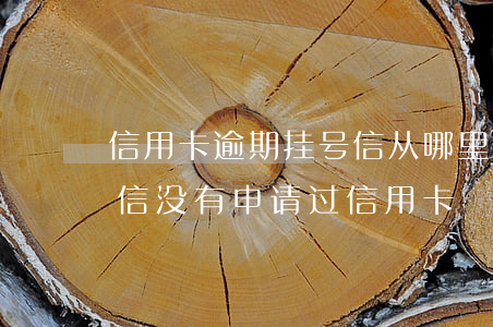 信用卡逾期挂号信从哪里寄出(突然收到挂号信 没有申请过信用卡)