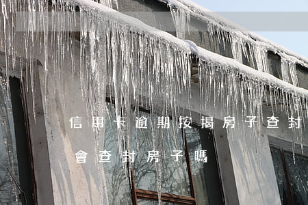 信用卡逾期按揭房子查封會怎樣(信用貸逾期會查封房子嗎)