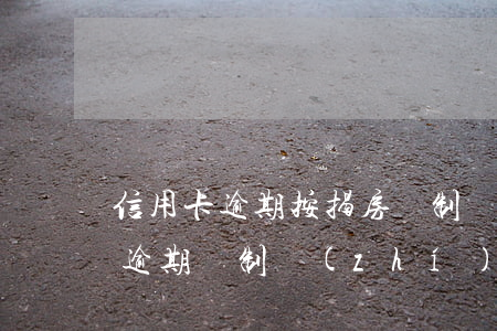 信用卡逾期按揭房強制執(zhí)行(房貸逾期強制執(zhí)行)