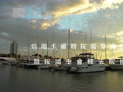 信用卡逾期按揭車會被法院拍賣嗎(信用卡逾期按揭車會被法院拍賣嗎)