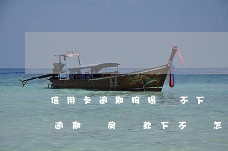 信用卡逾期按揭辦不下來 三年前信用卡有過逾期,買房貸款下不來怎么辦