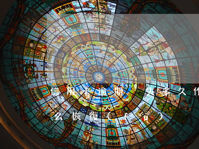 信用卡逾期掛失多久作廢-已掛失信用卡怎么恢復(fù)