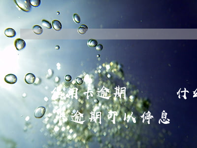 信用卡逾期掛賬開什么證明(什么情況下信用卡逾期可以停息掛賬)