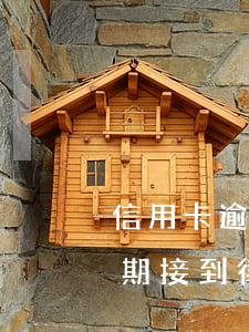 信用卡逾期接到律師函了怎么辦-信用卡逾期接到律師函了怎么辦呢
