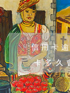 信用卡逾期接到律師函多久會被起訴 欠信用卡多久會收到律師函