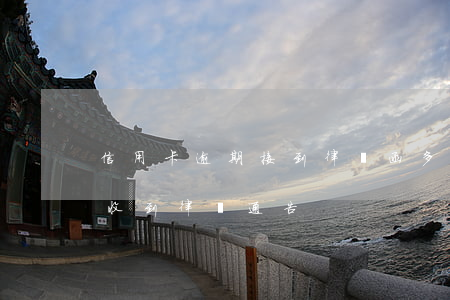 信用卡逾期接到律師函多久起訴(信用卡 逾期 收到 律師 通告)