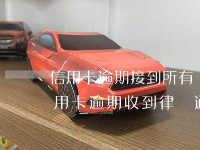 信用卡逾期接到所有銀行通報(bào) 信用卡 逾期 收到 律師 通告