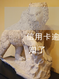 信用卡逾期接到法務告知(信用卡逾期司法通知了)