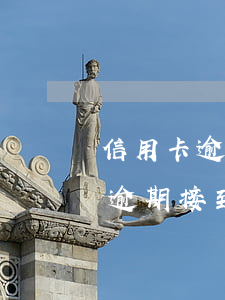 信用卡逾期接到法務部電話怎么辦-信用卡逾期接到法務部電話怎么辦呢