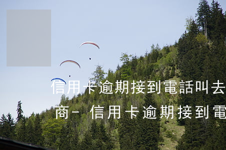 信用卡逾期接到電話叫去銀行協(xié)商-信用卡逾期接到電話叫去銀行協(xié)商還款