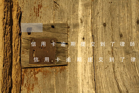 信用卡逾期提交到了律師事務(wù)所-信用卡逾期提交到了律師事務(wù)所