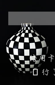 信用卡逾期提交到總行了(信用卡逾期提交到總行了)