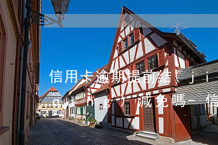 信用卡逾期提前結(jié)清可以申請(qǐng)減免嗎-信用卡逾期提前結(jié)清可以申請(qǐng)減免嗎