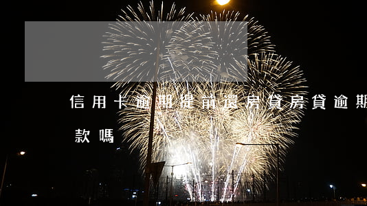 信用卡逾期提前還房貸 房貸逾期還能提前還款嗎