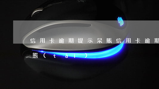 信用卡逾期提示呆賬(信用卡逾期提示呆賬狀態(tài))