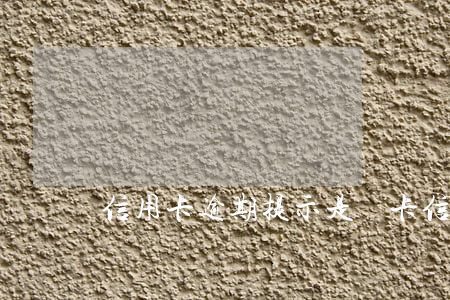 信用卡逾期提示是廢卡(信用卡 作廢)