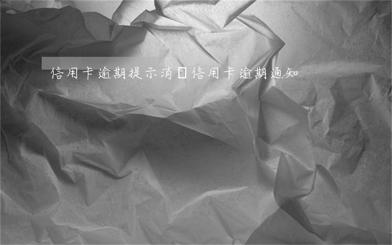信用卡逾期提示消費(信用卡 逾期 通知)
