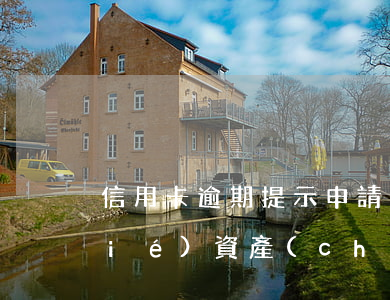信用卡逾期提示申請(qǐng)凍結(jié)資產(chǎn) 信用卡逾期提示申請(qǐng)凍結(jié)資產(chǎn)
