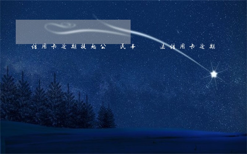 信用卡逾期提起公訴 民事訴訟法信用卡逾期