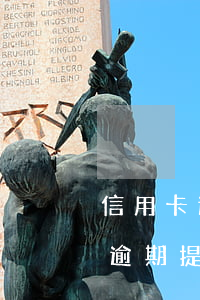 信用卡逾期提醒7到15天的短信-信用卡逾期提醒7到15天的短信是真的嗎