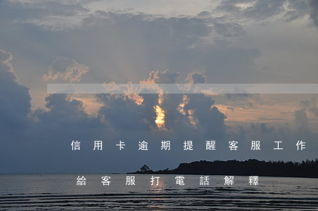 信用卡逾期提醒客服工作怎么樣(信用卡逾期給客服打電話解釋)