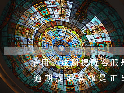 信用卡逾期提醒客服是正当工作吗-信用卡逾期提醒客服是正当工作吗知乎