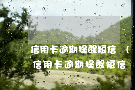 信用卡逾期提醒短信內(nèi)容是什么（信用卡逾期提醒短信內(nèi)容）