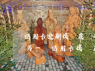 信用卡逾期提額度嗎(有一個信用卡逾期,影響另一個信用卡提額度)