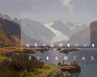信用卡逾期換不上錢怎么辦(別人刷我的信用卡不還逾期了我怎么辦)