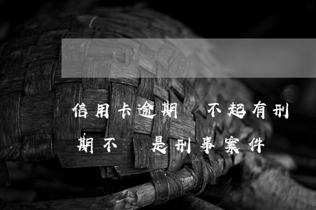 信用卡逾期換不起有刑責(zé)(信用卡逾期不還是刑事案件嗎)
