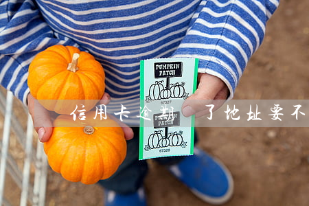 信用卡逾期換了地址要不要告訴
