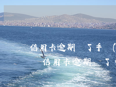 信用卡逾期換了手機(jī)號(hào)碼(信用卡逾期換了手機(jī)號(hào)碼就沒(méi)事了嗎)