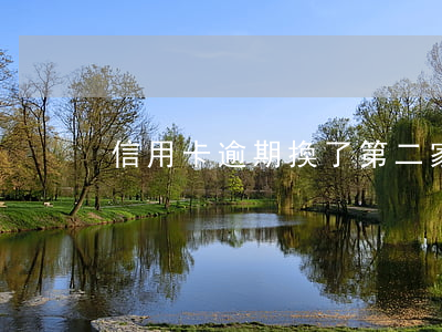 信用卡逾期換了第二家催收